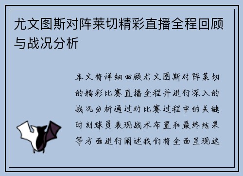 尤文图斯对阵莱切精彩直播全程回顾与战况分析