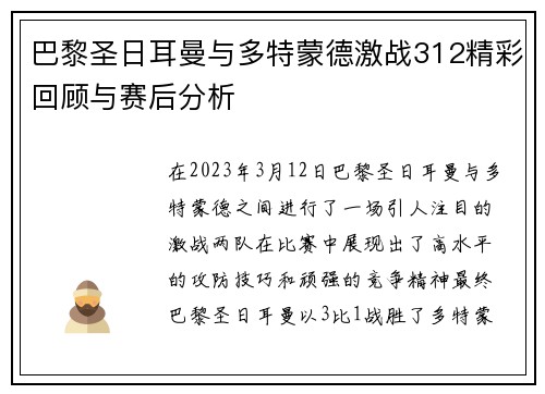 巴黎圣日耳曼与多特蒙德激战312精彩回顾与赛后分析