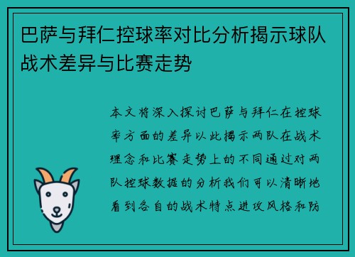 巴萨与拜仁控球率对比分析揭示球队战术差异与比赛走势