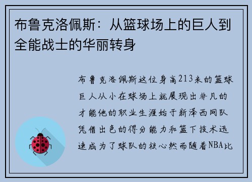 布鲁克洛佩斯：从篮球场上的巨人到全能战士的华丽转身
