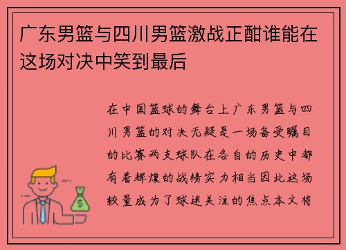 广东男篮与四川男篮激战正酣谁能在这场对决中笑到最后
