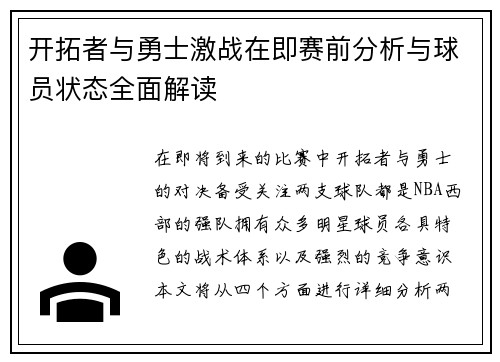 开拓者与勇士激战在即赛前分析与球员状态全面解读