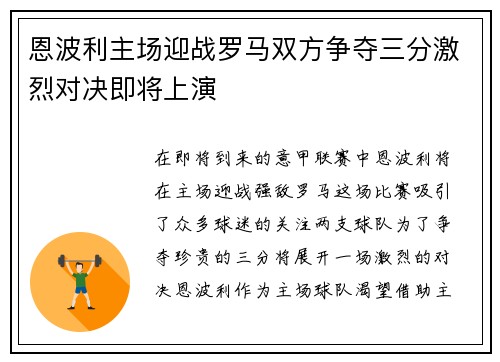 恩波利主场迎战罗马双方争夺三分激烈对决即将上演