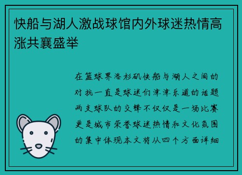 快船与湖人激战球馆内外球迷热情高涨共襄盛举