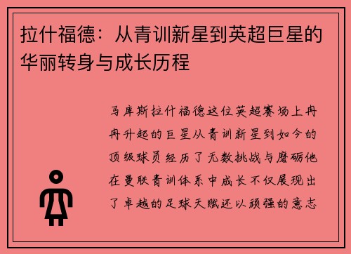 拉什福德：从青训新星到英超巨星的华丽转身与成长历程