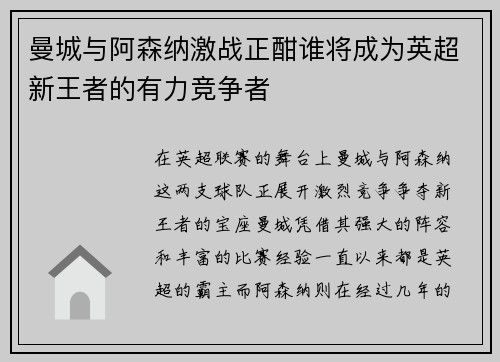曼城与阿森纳激战正酣谁将成为英超新王者的有力竞争者