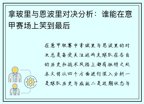 拿玻里与恩波里对决分析：谁能在意甲赛场上笑到最后