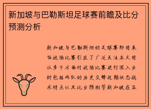 新加坡与巴勒斯坦足球赛前瞻及比分预测分析