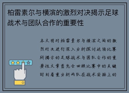 柏雷素尔与横滨的激烈对决揭示足球战术与团队合作的重要性