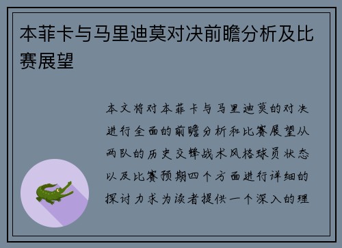 本菲卡与马里迪莫对决前瞻分析及比赛展望