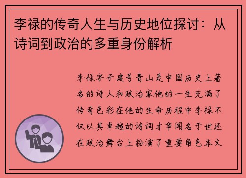 李禄的传奇人生与历史地位探讨：从诗词到政治的多重身份解析