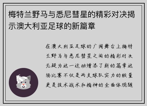 梅特兰野马与悉尼彗星的精彩对决揭示澳大利亚足球的新篇章