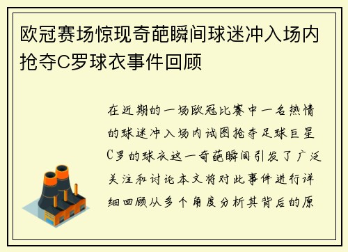 欧冠赛场惊现奇葩瞬间球迷冲入场内抢夺C罗球衣事件回顾