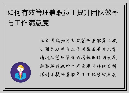 如何有效管理兼职员工提升团队效率与工作满意度