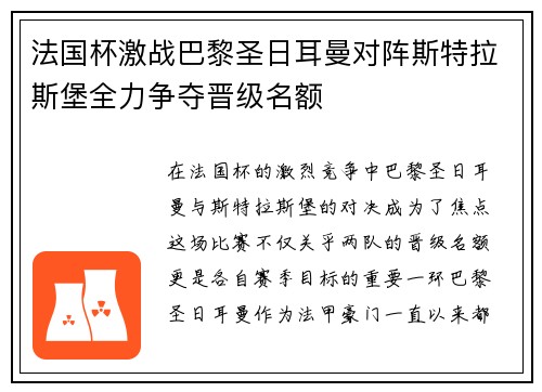 法国杯激战巴黎圣日耳曼对阵斯特拉斯堡全力争夺晋级名额