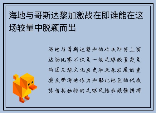 海地与哥斯达黎加激战在即谁能在这场较量中脱颖而出