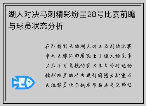 湖人对决马刺精彩纷呈28号比赛前瞻与球员状态分析