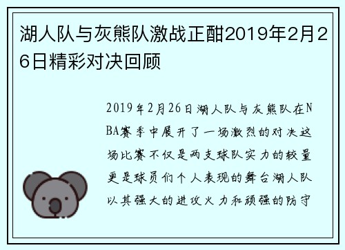 湖人队与灰熊队激战正酣2019年2月26日精彩对决回顾