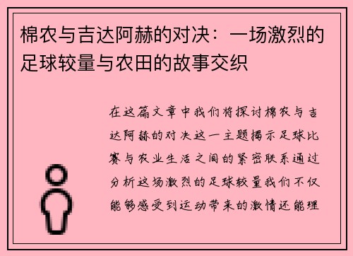 棉农与吉达阿赫的对决：一场激烈的足球较量与农田的故事交织