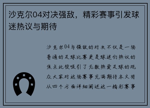 沙克尔04对决强敌，精彩赛事引发球迷热议与期待