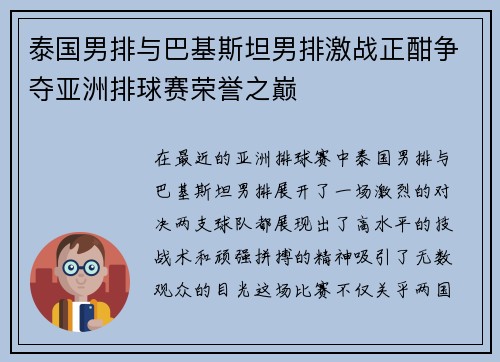 泰国男排与巴基斯坦男排激战正酣争夺亚洲排球赛荣誉之巅