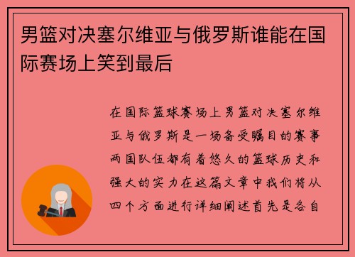 男篮对决塞尔维亚与俄罗斯谁能在国际赛场上笑到最后