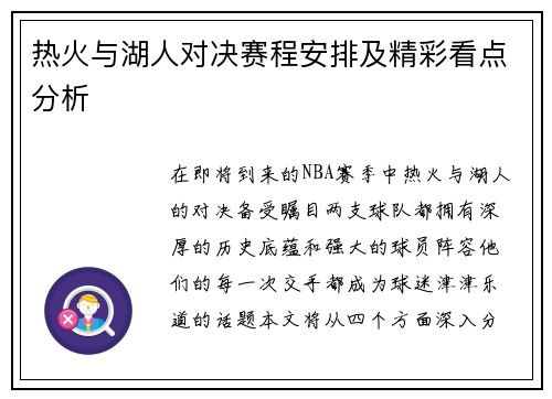 热火与湖人对决赛程安排及精彩看点分析