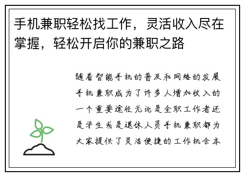 手机兼职轻松找工作，灵活收入尽在掌握，轻松开启你的兼职之路