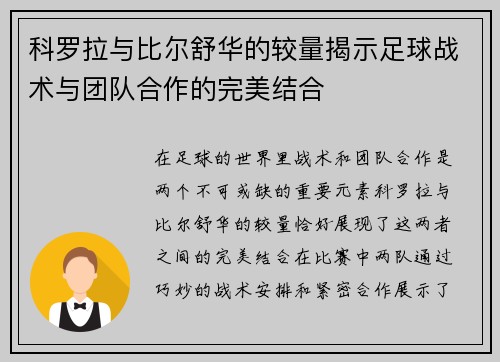 科罗拉与比尔舒华的较量揭示足球战术与团队合作的完美结合