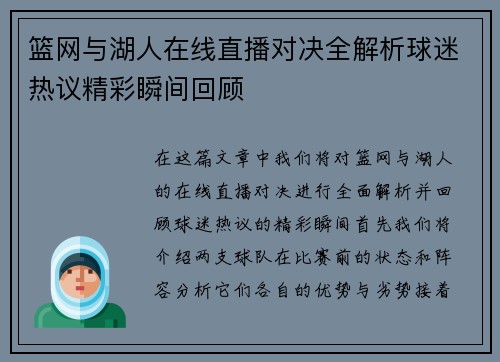 篮网与湖人在线直播对决全解析球迷热议精彩瞬间回顾