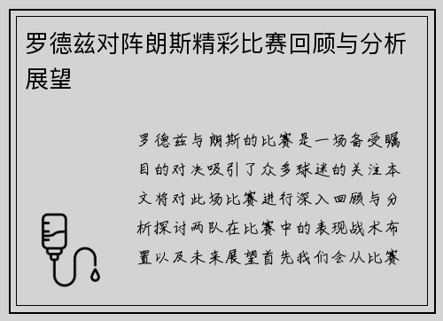罗德兹对阵朗斯精彩比赛回顾与分析展望