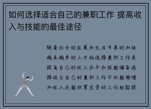 如何选择适合自己的兼职工作 提高收入与技能的最佳途径
