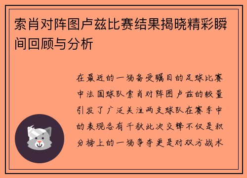 索肖对阵图卢兹比赛结果揭晓精彩瞬间回顾与分析
