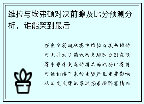 维拉与埃弗顿对决前瞻及比分预测分析，谁能笑到最后