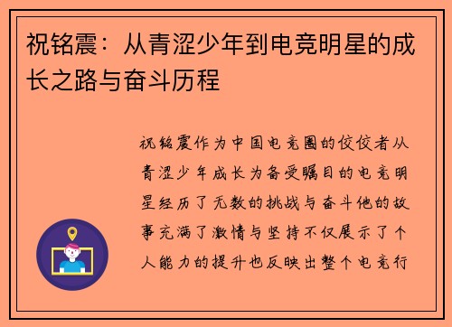 祝铭震：从青涩少年到电竞明星的成长之路与奋斗历程