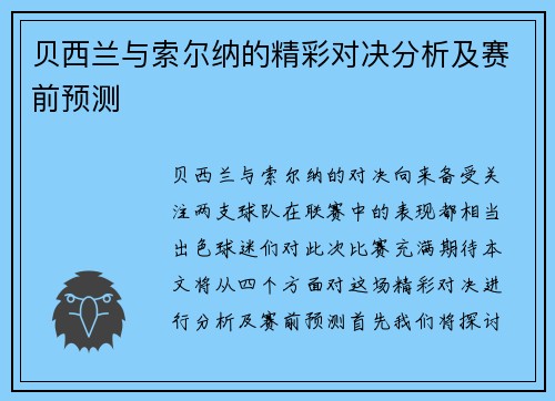 贝西兰与索尔纳的精彩对决分析及赛前预测
