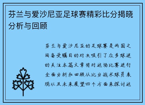 芬兰与爱沙尼亚足球赛精彩比分揭晓分析与回顾
