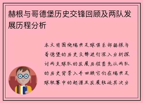 赫根与哥德堡历史交锋回顾及两队发展历程分析