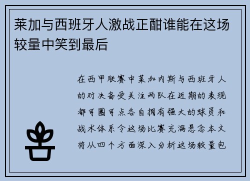 莱加与西班牙人激战正酣谁能在这场较量中笑到最后