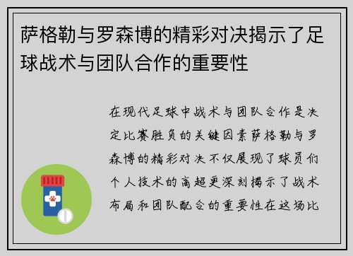 萨格勒与罗森博的精彩对决揭示了足球战术与团队合作的重要性