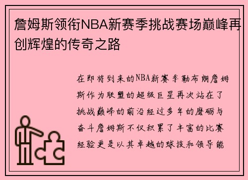 詹姆斯领衔NBA新赛季挑战赛场巅峰再创辉煌的传奇之路