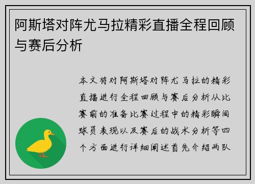 阿斯塔对阵尤马拉精彩直播全程回顾与赛后分析
