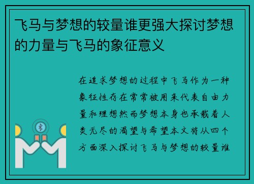 飞马与梦想的较量谁更强大探讨梦想的力量与飞马的象征意义