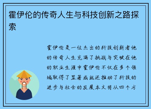 霍伊伦的传奇人生与科技创新之路探索