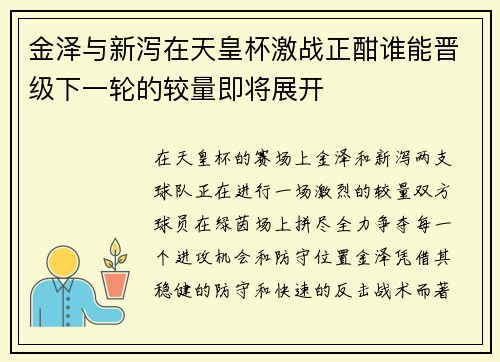 金泽与新泻在天皇杯激战正酣谁能晋级下一轮的较量即将展开