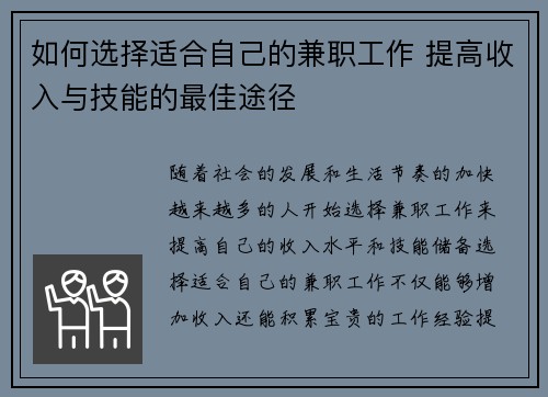 如何选择适合自己的兼职工作 提高收入与技能的最佳途径