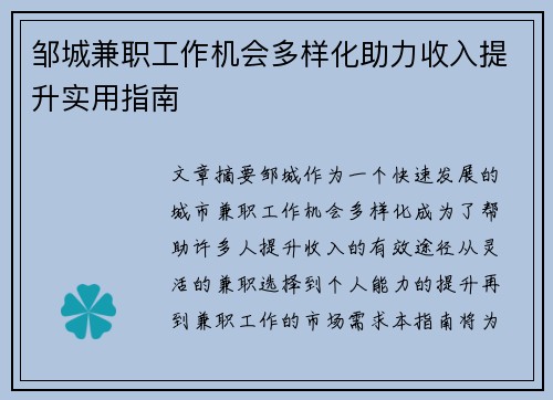 邹城兼职工作机会多样化助力收入提升实用指南