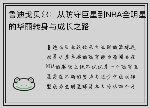 鲁迪戈贝尔：从防守巨星到NBA全明星的华丽转身与成长之路
