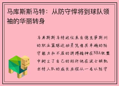马库斯斯马特：从防守悍将到球队领袖的华丽转身