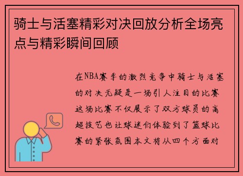 骑士与活塞精彩对决回放分析全场亮点与精彩瞬间回顾